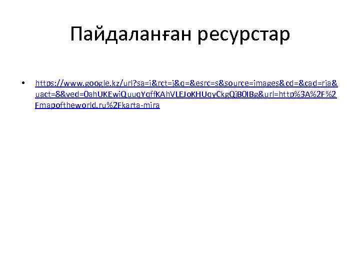 Пайдаланған ресурстар • https: //www. google. kz/url? sa=i&rct=j&q=&esrc=s&source=images&cd=&cad=rja& uact=8&ved=0 ah. UKEwi. Quuq. Yqff. KAh.