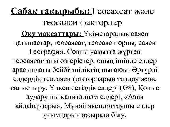 Сабақ тақырыбы: Геосаясат және геосаяси факторлар Оқу мақсаттары: Үкіметаралық саяси қатынастар, геосаясат, геосаяси орны,