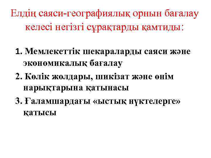 Елдің саяси-географиялық орнын бағалау келесі негізгі сұрақтарды қамтиды: 1. Мемлекеттік шекараларды саяси және экономикалық