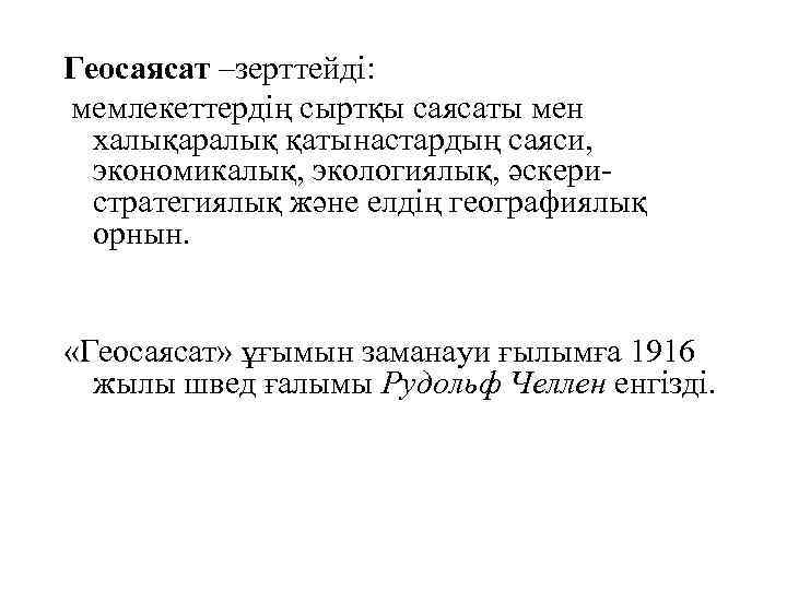 Геосаясат –зерттейді: мемлекеттердің сыртқы саясаты мен халықаралық қатынастардың саяси, экономикалық, экологиялық, әскеристратегиялық және елдің