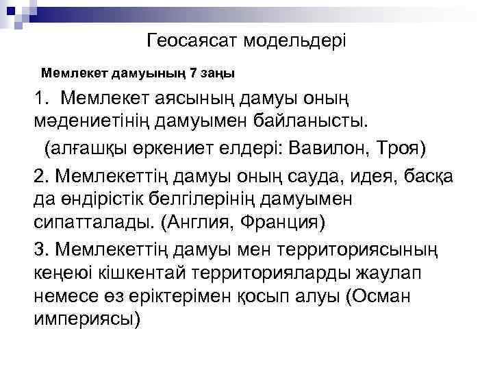 Геосаясат модельдері Мемлекет дамуының 7 заңы 1. Мемлекет аясының дамуы оның мәдениетінің дамуымен байланысты.