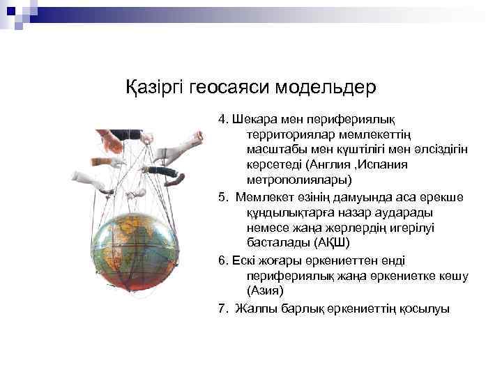 Қазіргі геосаяси модельдер 4. Шекара мен перифериялық территориялар мемлекеттің масштабы мен күштілігі мен әлсіздігін