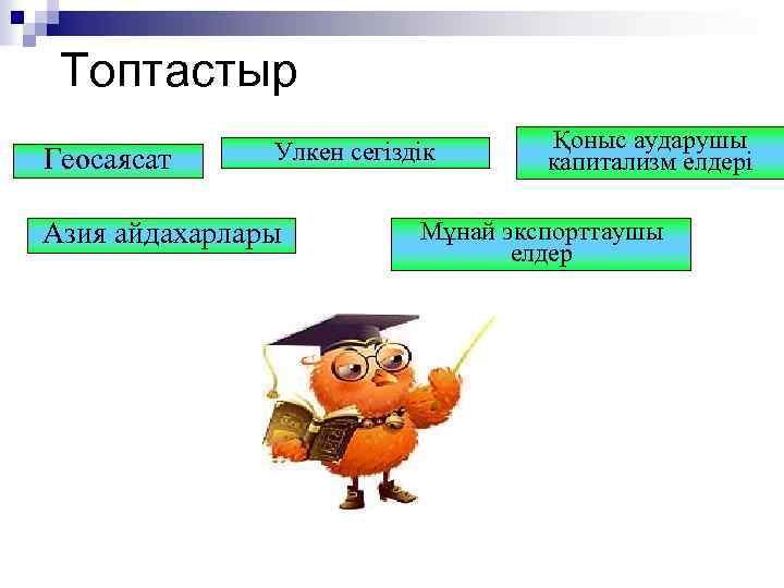  Топтастыр Геосаясат Улкен сегіздік Азия айдахарлары Қоныс аударушы капитализм елдері Мұнай экспорттаушы елдер