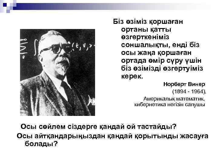 Біз өзіміз қоршаған ортаны қатты өзгерткеніміз соншалықты, енді біз осы жаңа қоршаған ортада өмір