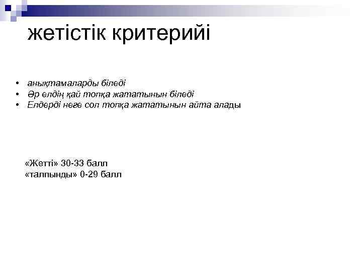  жетістік критерийі • анықтамаларды біледі • Әр елдің қай топқа жататынын біледі •