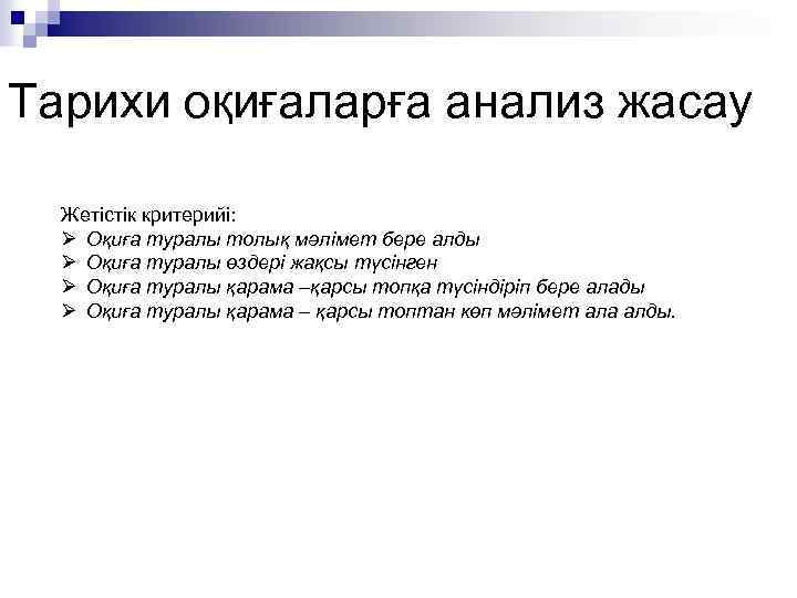 Тарихи оқиғаларға анализ жасау Жетістік критерийі: Ø Оқиға туралы толық мәлімет бере алды Ø