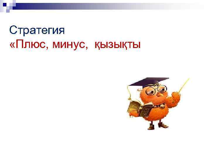Стратегия «Плюс, минус, қызықты 