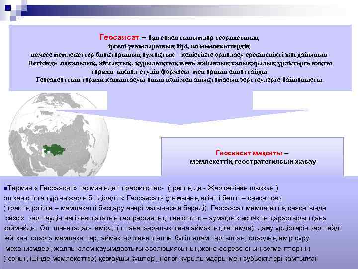 Геосаясат – бұл саяси ғылымдар теориясының іргелі ұғымдарының бірі, ол мемлекеттердің немесе мемлекеттер блоктарының