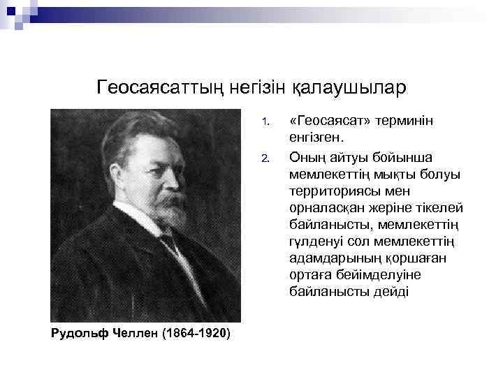 Геосаясаттың негізін қалаушылар 1. 2. Рудольф Челлен (1864 -1920) «Геосаясат» терминін енгізген. Оның айтуы
