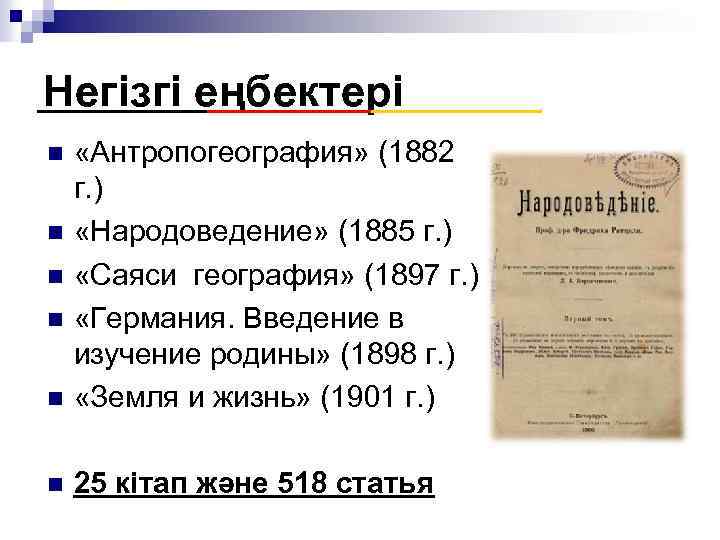 Негізгі еңбектері n «Антропогеография» (1882 г. ) «Народоведение» (1885 г. ) «Саяси география» (1897