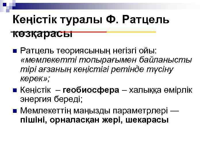 Кеңістік туралы Ф. Ратцель көзқарасы n n n Ратцель теориясының негізгі ойы: «мемлекетті топырағымен