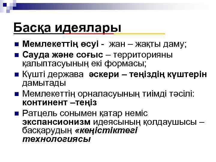Басқа идеялары n n n Мемлекеттің өсуі - жан – жақты даму; Сауда және