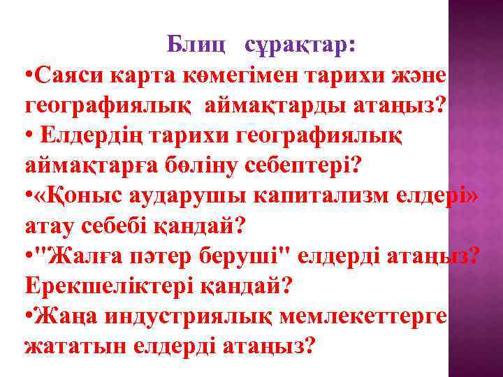 Блиц сұрақтар: • Саяси карта көмегімен тарихи және географиялық аймақтарды атаңыз? • Елдердің тарихи