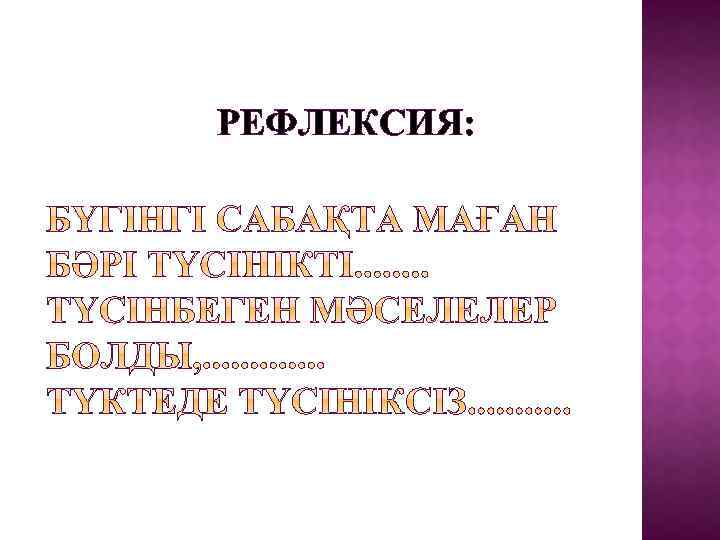  РЕФЛЕКСИЯ: 