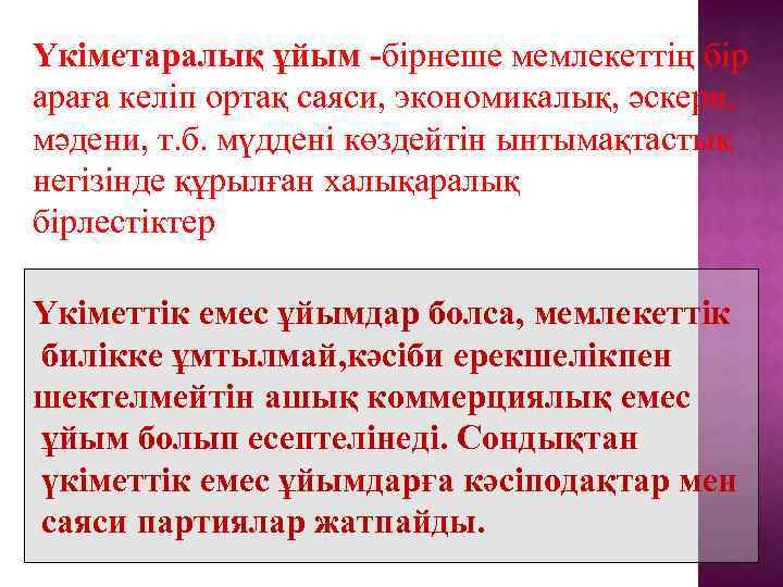 Үкіметаралық ұйым -бірнеше мемлекеттің бір араға келіп ортақ саяси, экономикалық, әскери, мәдени, т. б.