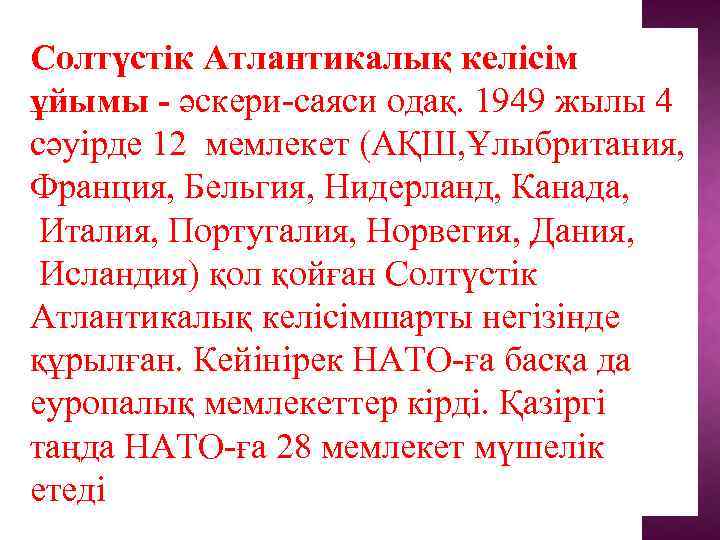 Солтүстік Атлантикалық келісім ұйымы - әскери-саяси одақ. 1949 жылы 4 сәуірде 12 мемлекет (АҚШ,