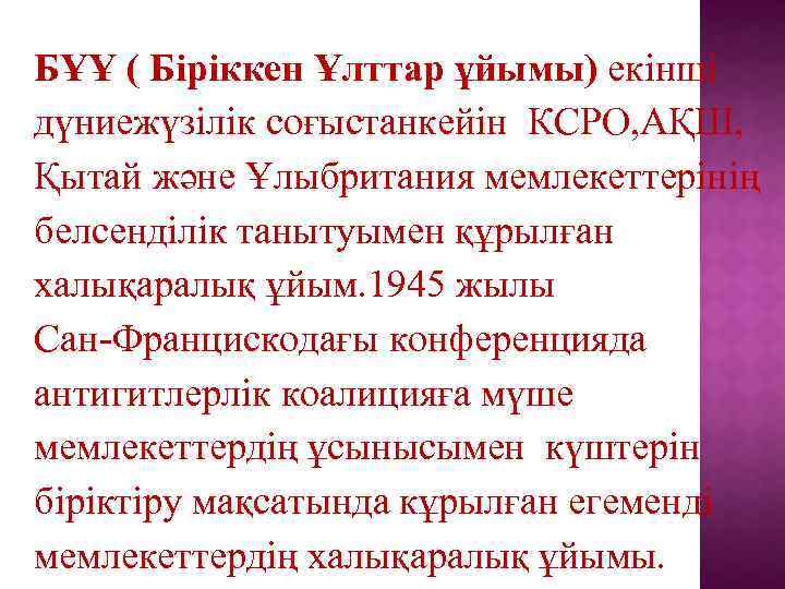 БҰҰ ( Біріккен Ұлттар ұйымы) екінші дүниежүзілік соғыстанкейін КСРО, АҚШ, Қытай және Ұлыбритания мемлекеттерінің
