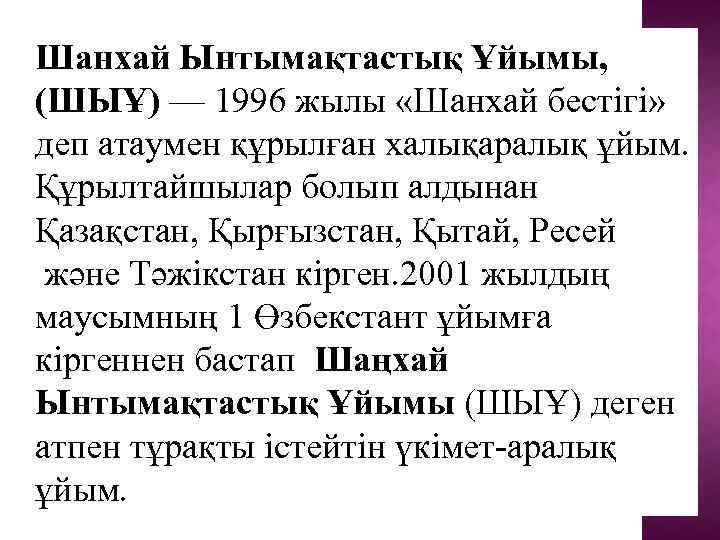 Шанхай Ынтымақтастық Ұйымы, (ШЫҰ) — 1996 жылы «Шанхай бестігі» деп атаумен құрылған халықаралық ұйым.