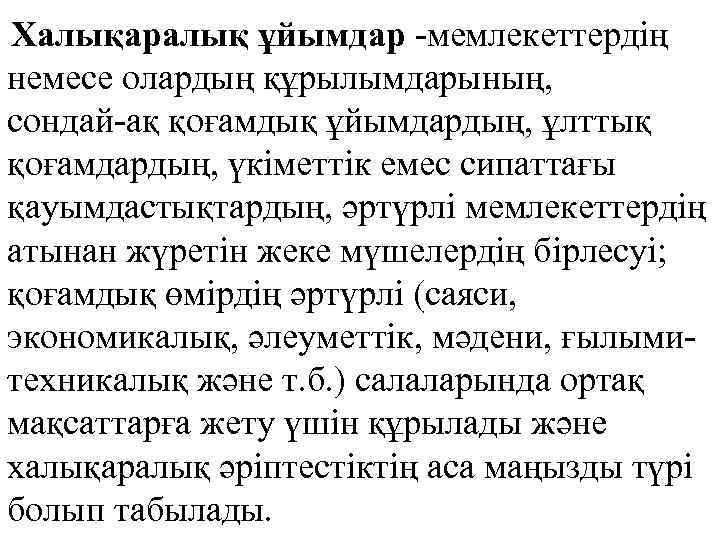 Халықаралық ұйымдар -мемлекеттердің немесе олардың құрылымдарының, сондай-ақ қоғамдық ұйымдардың, ұлттық қоғамдардың, үкіметтік емес сипаттағы