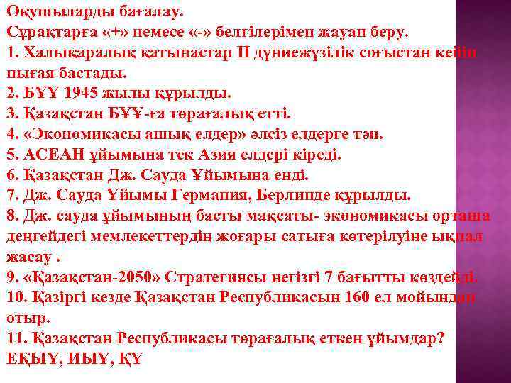 Оқушыларды бағалау. Сұрақтарға «+» немесе «-» белгілерімен жауап беру. 1. Халықаралық қатынастар ІІ дүниежүзілік
