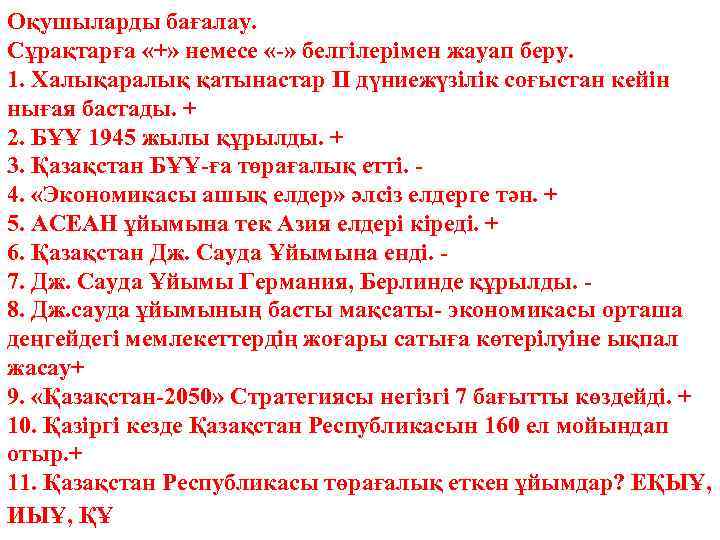 Оқушыларды бағалау. Сұрақтарға «+» немесе «-» белгілерімен жауап беру. 1. Халықаралық қатынастар ІІ дүниежүзілік
