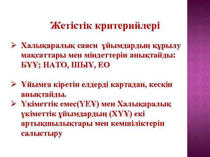 Жетістік критерийлері Ø Халықаралық саяси ұйымдардың құрылу мақсаттары мен міндеттерін анықтайды: БҰҰ; НАТО, ШЫҰ,