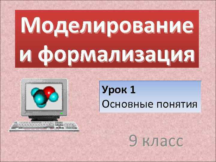 Моделирование и формализация Урок 1 Основные понятия 9 класс 
