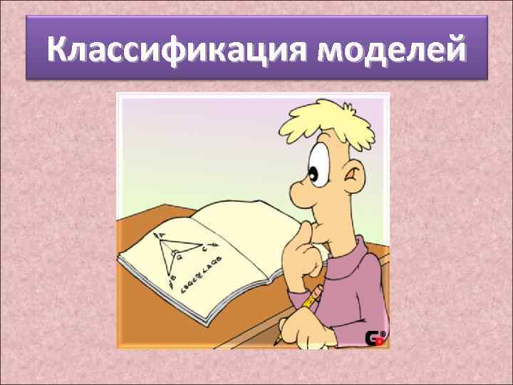 Классификация моделей 