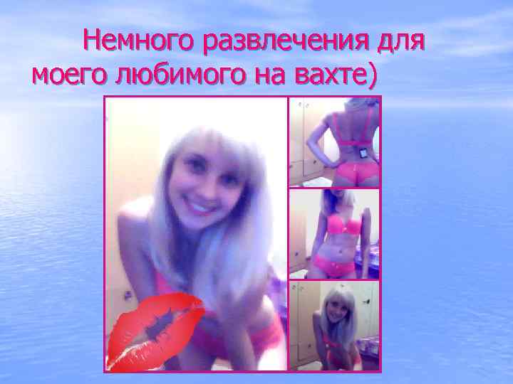 Немного развлечения для моего любимого на вахте) 