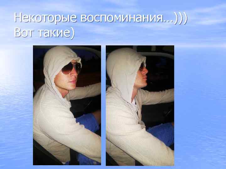 Некоторые воспоминания…))) Вот такие) 