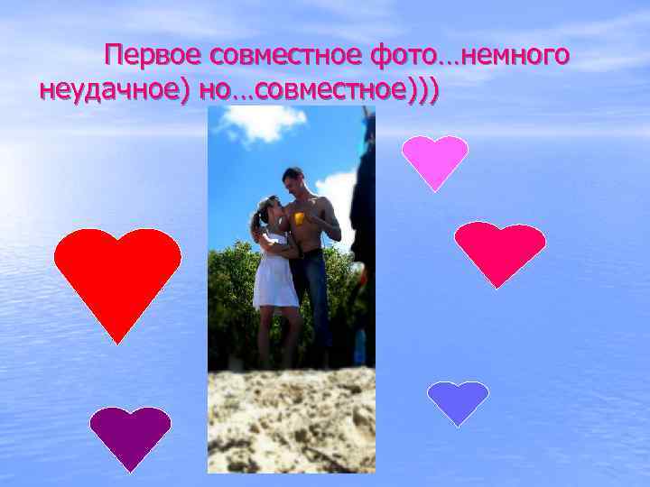 Первое совместное фото…немного неудачное) но…совместное))) 