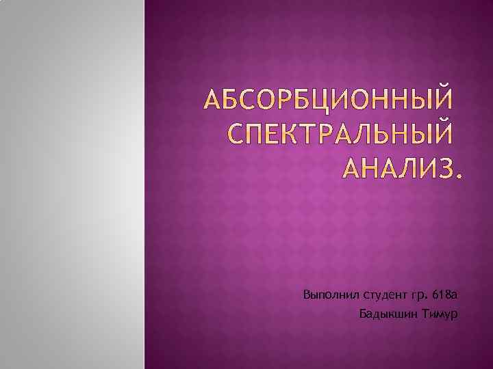 Выполнил студент гр. 618 а Бадыкшин Тимур 