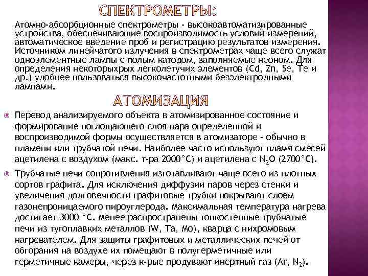 Атомно-абсорбционные спектрометры - высокоавтоматизированные устройства, обеспечивающие воспроизводимость условий измерений, автоматическое введение проб и регистрацию