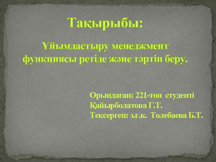 Тақырыбы: Ұйымдастыру менеджмент функциясы ретіде және тәртіп беру. Орындаған: 221 -топ студенті Қайырболатова Г.