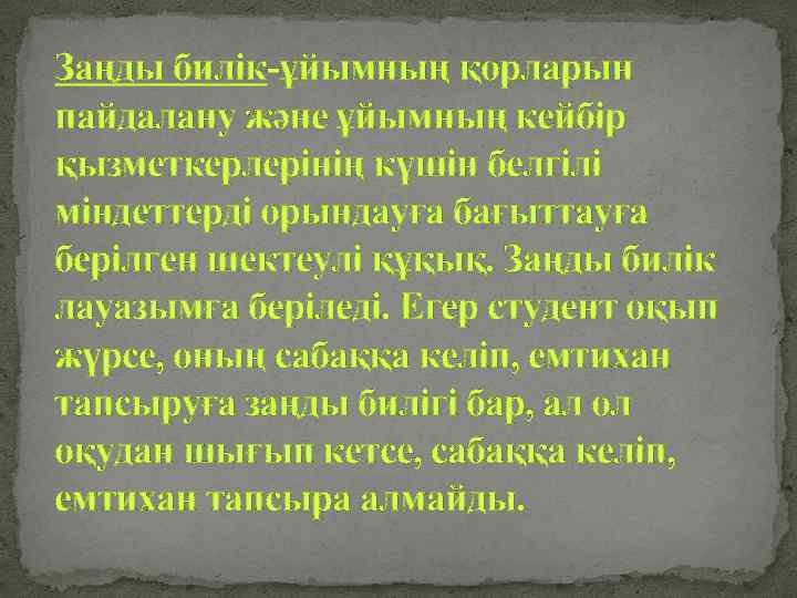 Заңды билік-ұйымның қорларын пайдалану және ұйымның кейбір қызметкерлерінің күшін белгілі міндеттерді орындауға бағыттауға берілген