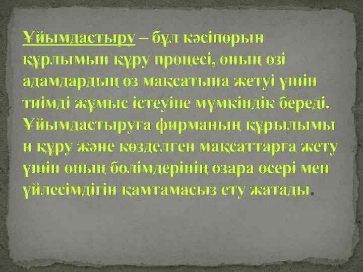 Ұйымдастыру – бұл кәсіпорын құрлымын құру процесі, оның өзі адамдардың өз мақсатына жетуі үшін