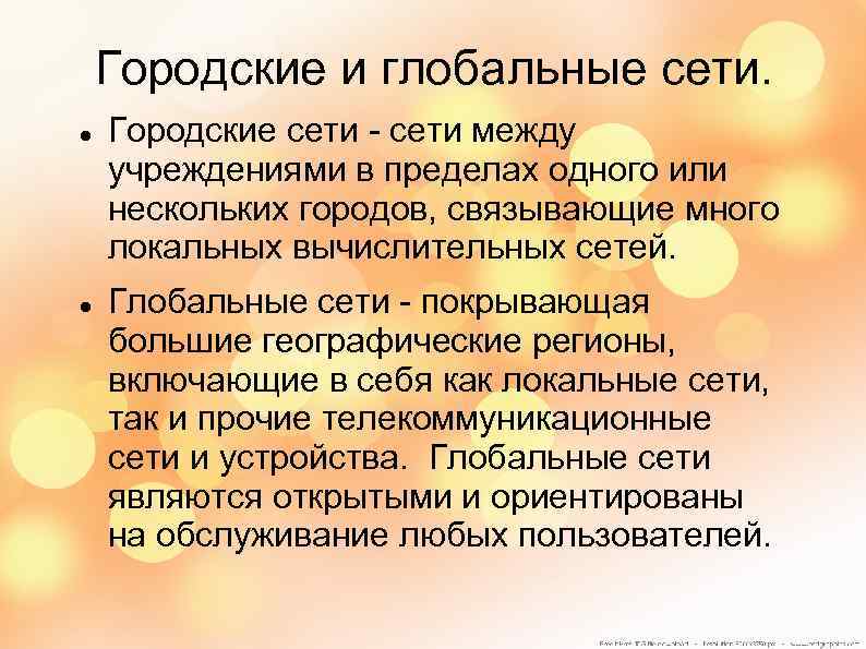 Городские и глобальные сети. Городские сети - сети между учреждениями в пределах одного или