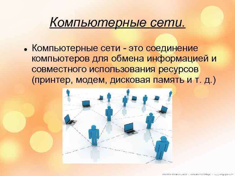 Компьютерные сети - это соединение компьютеров для обмена информацией и совместного использования ресурсов (принтер,