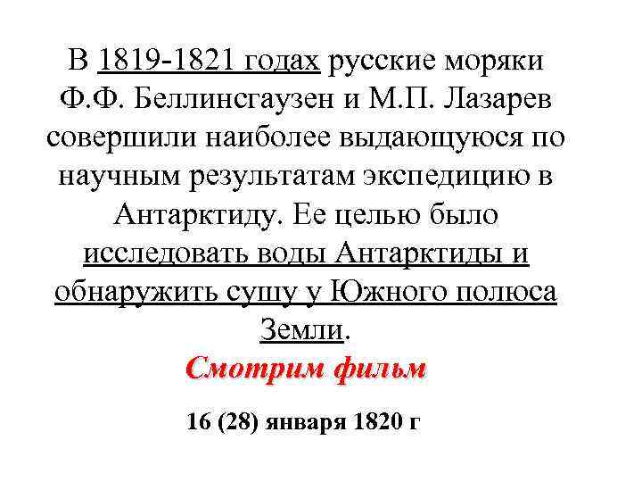 В 1819 -1821 годах русские моряки Ф. Ф. Беллинсгаузен и М. П. Лазарев совершили