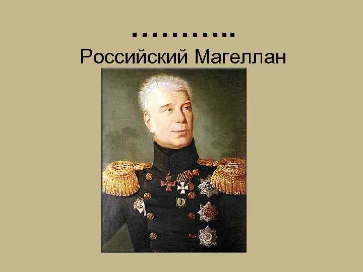 ………. . Российский Магеллан 