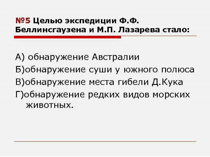 № 5 Целью экспедиции Ф. Ф. Беллинсгаузена и М. П. Лазарева стало: А) обнаружение