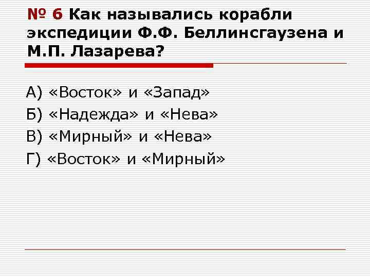 № 6 Как назывались корабли экспедиции Ф. Ф. Беллинсгаузена и М. П. Лазарева? А)