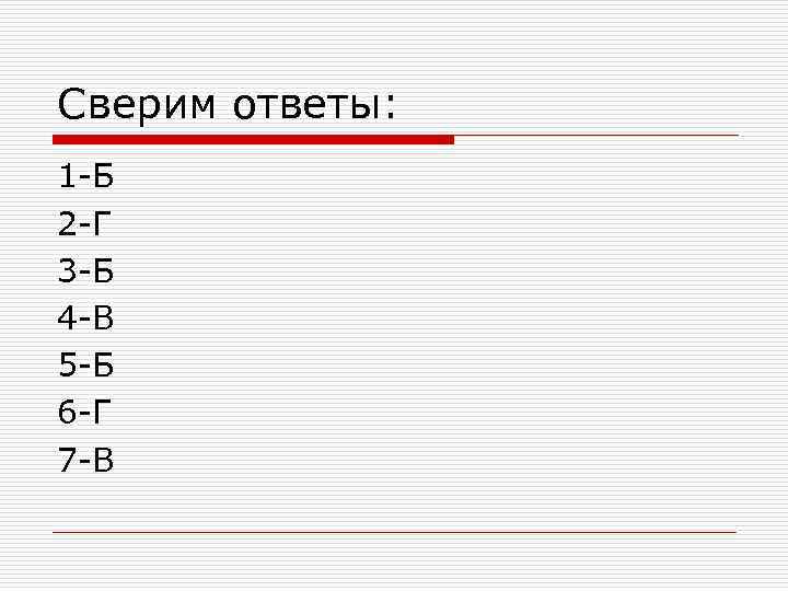 Сверим ответы: 1 -Б 2 -Г 3 -Б 4 -В 5 -Б 6 -Г