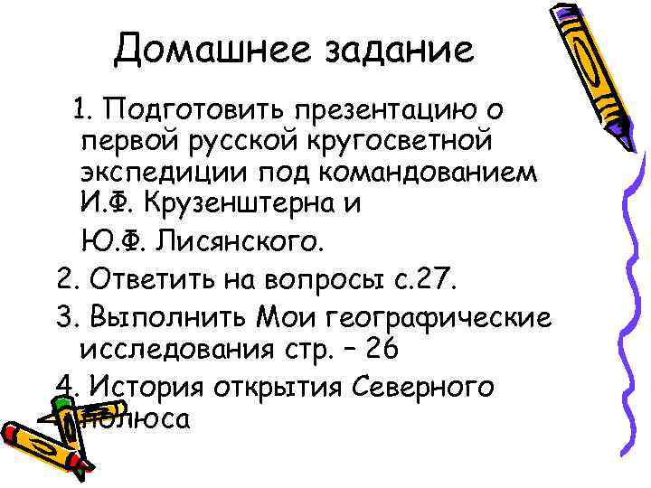 Домашнее задание 1. Подготовить презентацию о первой русской кругосветной экспедиции под командованием И. Ф.