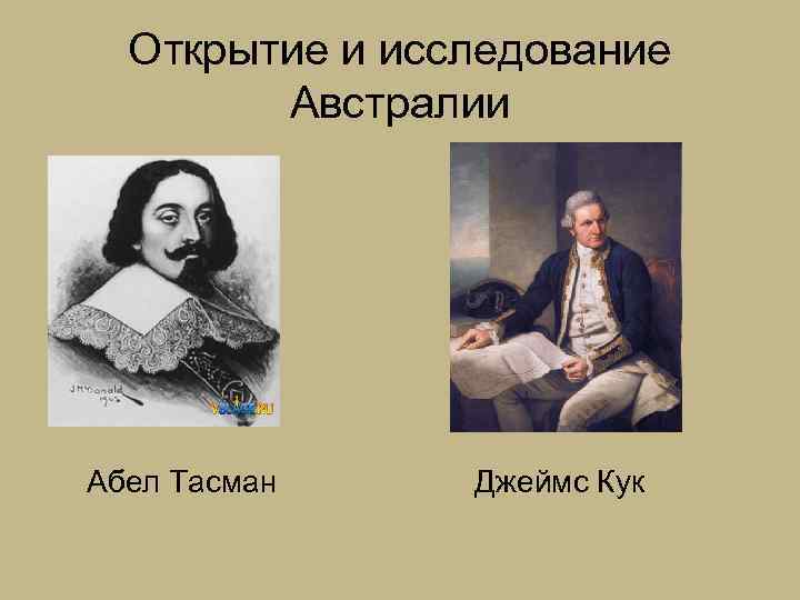 Открытие и исследование Австралии Абел Тасман Джеймс Кук 