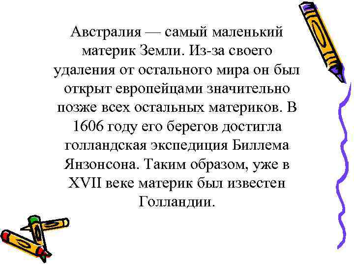 Австралия — самый маленький материк Земли. Из-за своего удаления от остального мира он был