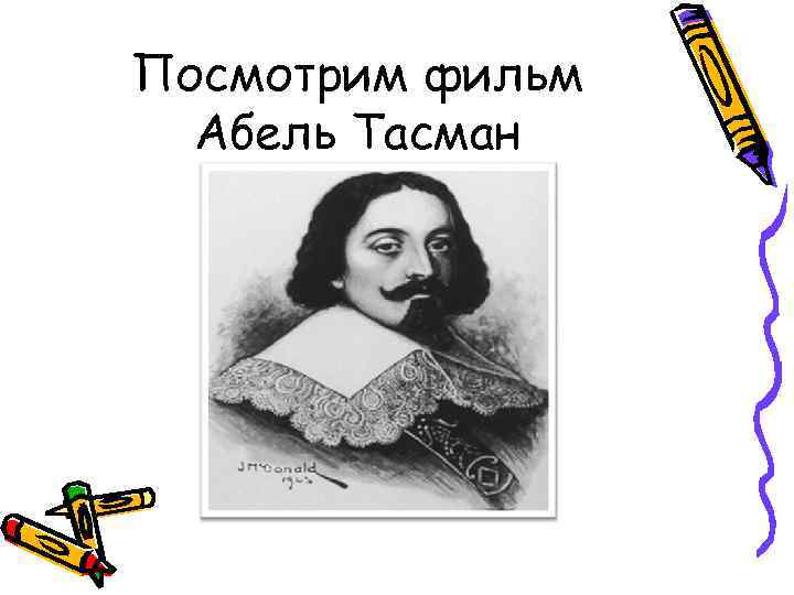 Абель тасман исследования. Абель Тасман. Абель Тасман открытие Австралии. Абель Тасман портрет. Маршрут экспедиции Абеля Тасмана.