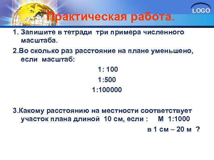 Во сколько раз расстояние на карте. Запишите в тетради три примера численного масштаба. Запишите три примера численного масштаба. Три примера численного масштаба по географии. Три примера про масштаб.