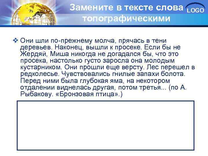 Идти по прежнему. Замените слова топографическими знаками они шли по прежнему молча. Они шли по-прежнему молча прячась в тени деревьев. Замените слова топографическими знаками они шли. Как заменять слова топографическими словам.