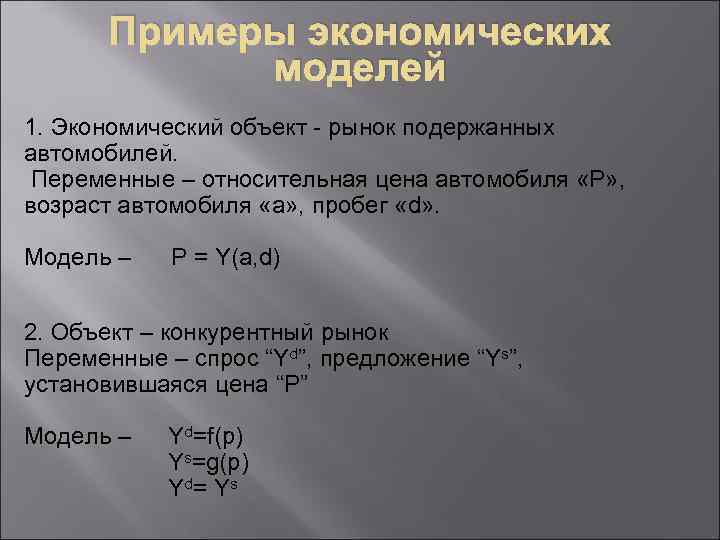 Примеры экономических моделей 1. Экономический объект - рынок подержанных автомобилей. Переменные – относительная цена